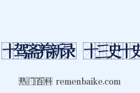 十驾斋养新录·十三史十史是什么意思的图片
